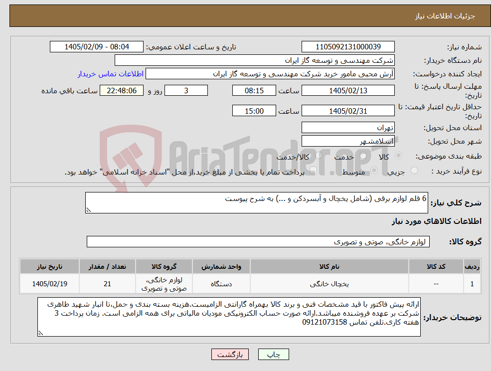 تصویر کوچک آگهی نیاز کالا-6 قلم لوازم برقی (شامل یخچال و آبسردکن و ...) به شرح پیوست