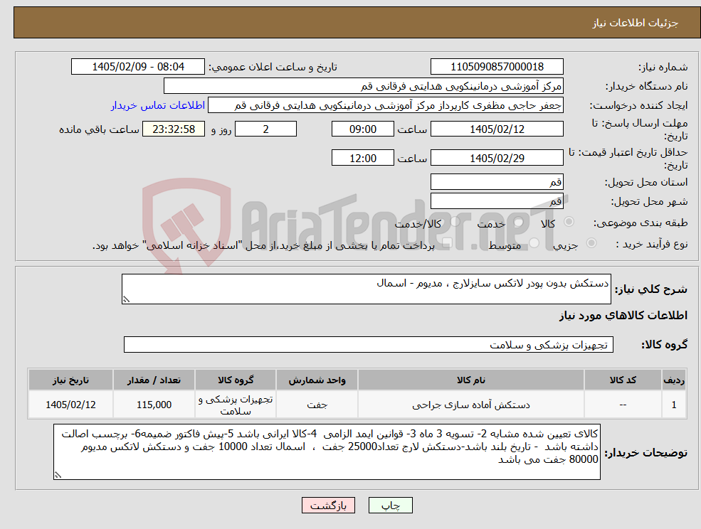 تصویر کوچک آگهی نیاز کالا-دستکش بدون پودر لاتکس سایزلارج ، مدیوم - اسمال