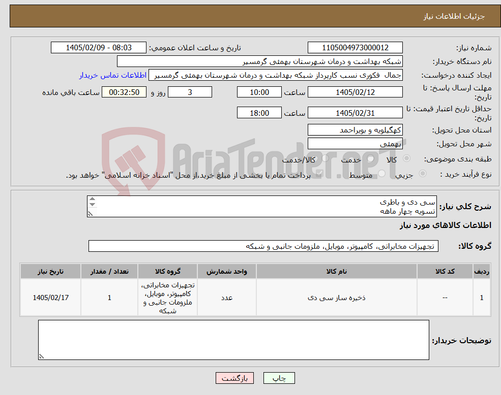 تصویر کوچک آگهی نیاز کالا-سی دی و باطری تسویه چهار ماهه پیش فاکتور الزامی م یباشد تاییدیه با اقای ظفرپور 09168297047 می باشد