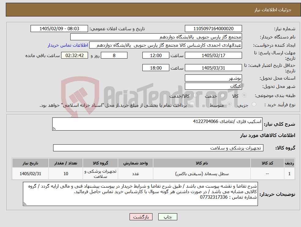 تصویر کوچک آگهی نیاز کالا-اسکیپ فلزی /تقاضای 4122704066