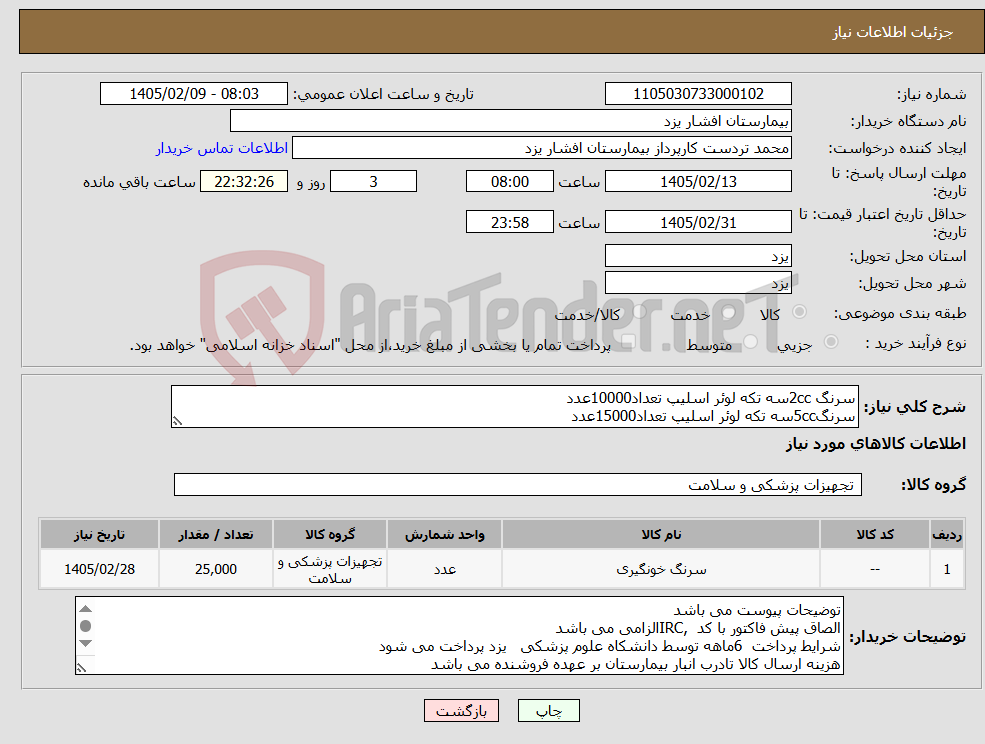 تصویر کوچک آگهی نیاز کالا-سرنگ 2ccسه تکه لوئر اسلیپ تعداد10000عدد سرنگ5ccسه تکه لوئر اسلیپ تعداد15000عدد