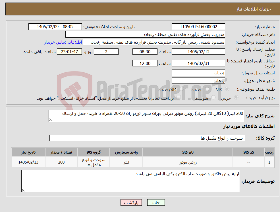 تصویر کوچک آگهی نیاز کالا-200 لیتر( 10گالن 20 لیتری) روغن موتور دیزلی بهران سوپر توربو ران 50-20 همراه با هزینه حمل و ارسال