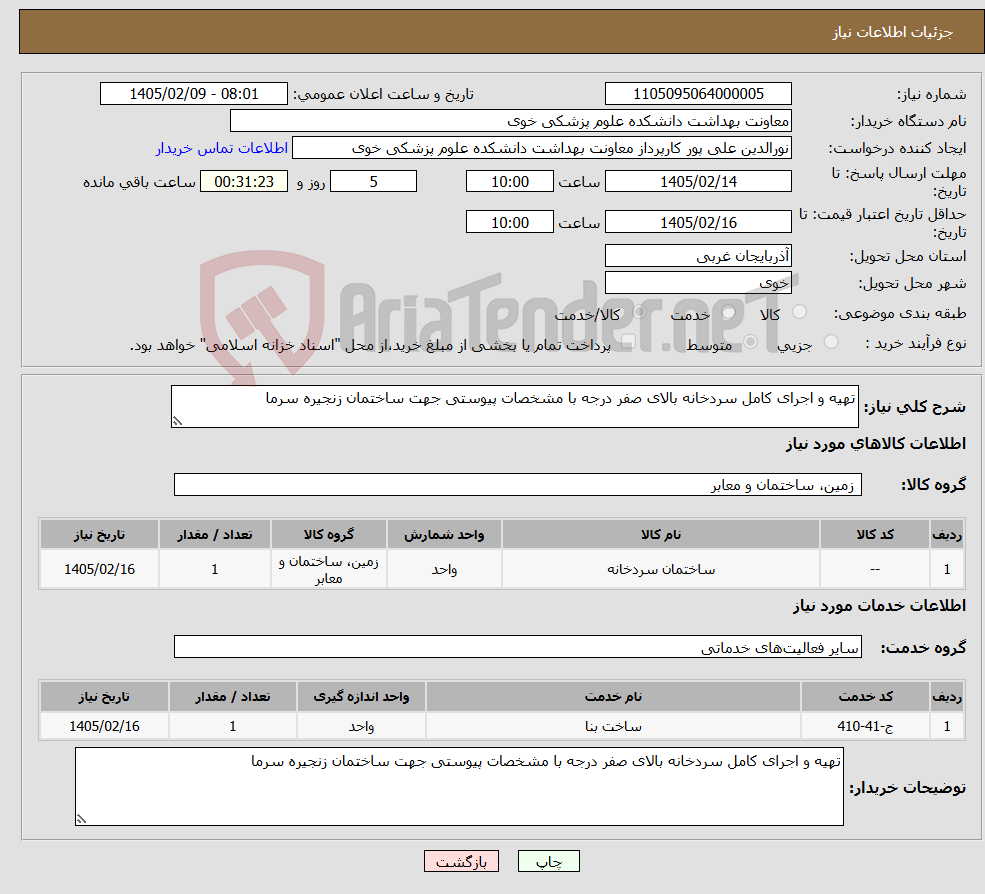 تصویر کوچک آگهی نیاز خدمت/کالا-تهیه و اجرای کامل سردخانه بالای صفر درجه با مشخصات پیوستی جهت ساختمان زنجیره سرما