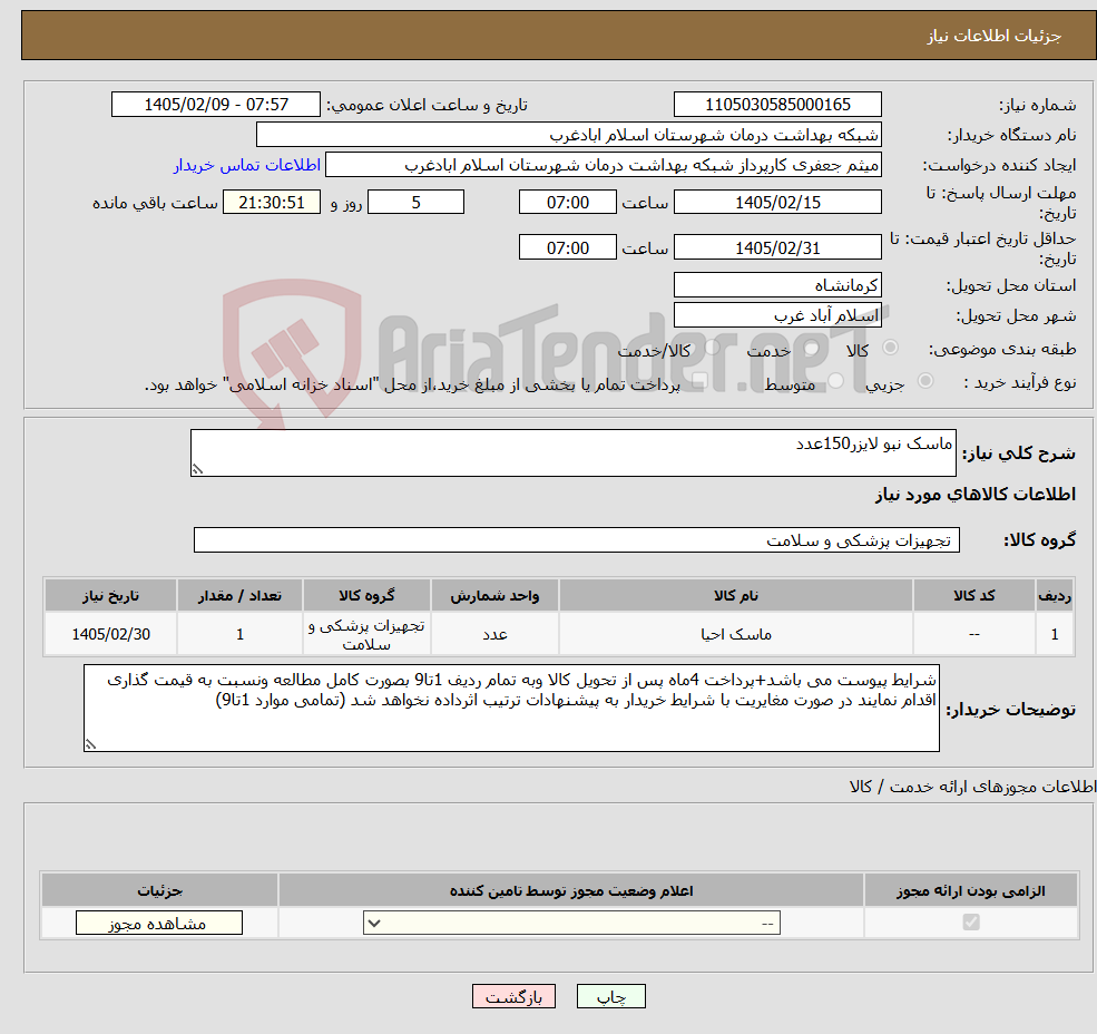 تصویر کوچک آگهی نیاز کالا-ماسک نبو لایزر150عدد