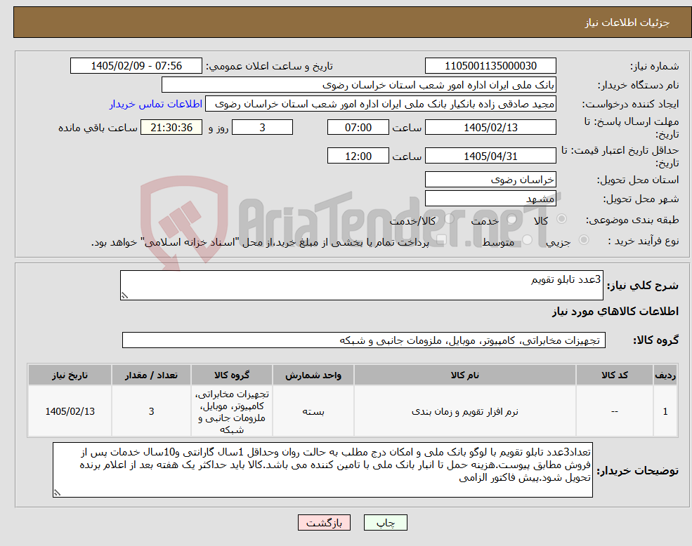 تصویر کوچک آگهی نیاز کالا-3عدد تابلو تقویم
