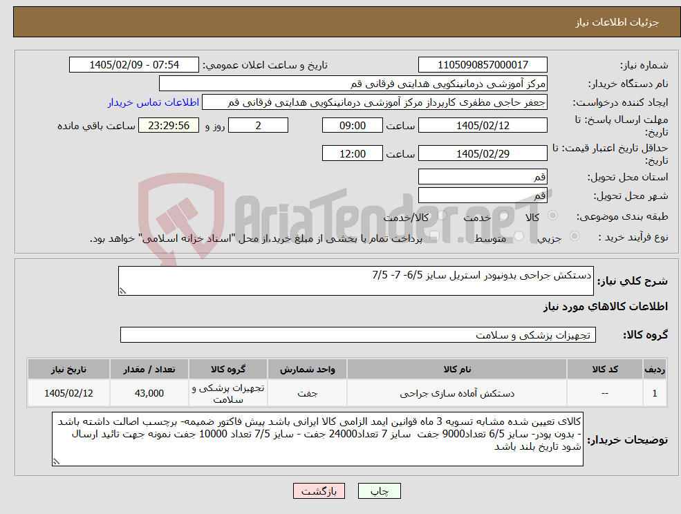 تصویر کوچک آگهی نیاز کالا-دستکش جراحی بدونپودر استریل سایز 6/5- 7- 7/5