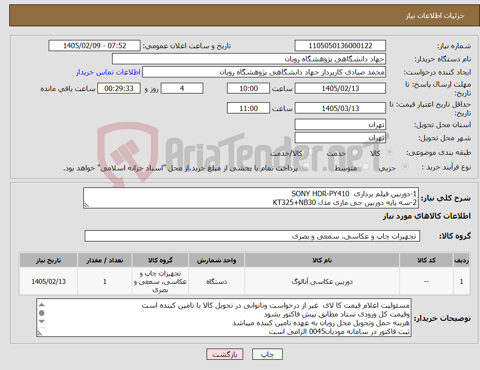 تصویر کوچک آگهی نیاز کالا-1-دوربین فیلم برداری SONY HDR-PY410 2-سه پایه دوربین جی ماری مدل KT325+NB30