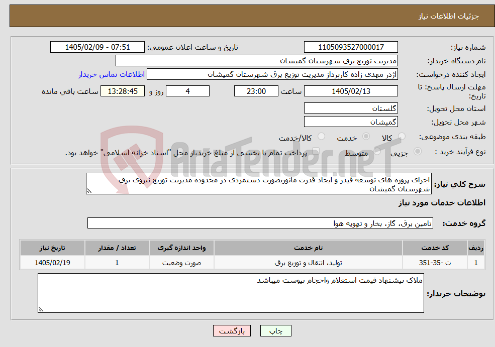 تصویر کوچک آگهی نیاز خدمات-اجرای پروژه های توسعه فیدر و ایجاد قدرت مانوربصورت دستمزدی در محدوده مدیریت توزیع نیروی برق شهرستان گمیشان
