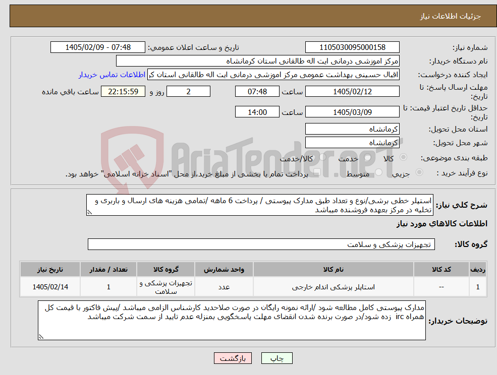 تصویر کوچک آگهی نیاز کالا-استپلر خطی برشی/نوع و تعداد طبق مدارک پیوستی / پرداخت 6 ماهه /تمامی هزینه های ارسال و باربری و تخلیه در مرکز بعهده فروشنده میباشد 