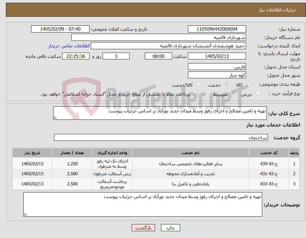 تصویر کوچک آگهی نیاز خدمات-تهیه و تامین مصالح و اجرای رفوژ وسط میدان جدید نورآباد بر اساس جزئیات پیوست