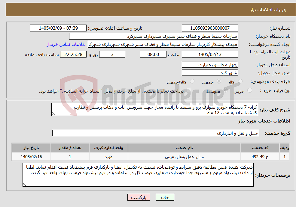 تصویر کوچک آگهی نیاز خدمات-کرایه 7 دستگاه خودرو سواری پژو و سمند با راننده مجاز جهت سرویس ایاب و ذهاب پرسنل و نظارت کارشناسان به مدت 12 ماه