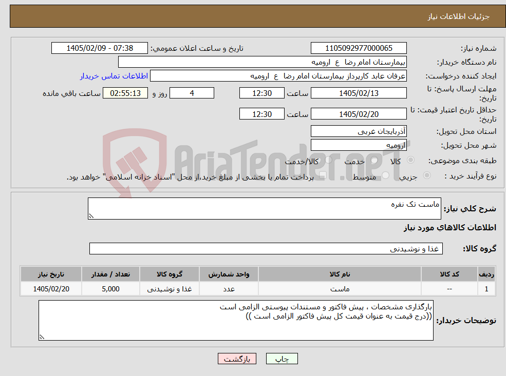 تصویر کوچک آگهی نیاز کالا-ماست تک نفره