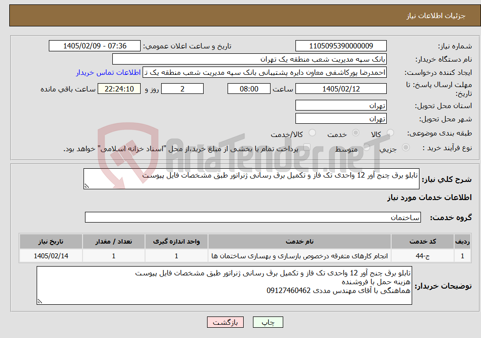تصویر کوچک آگهی نیاز خدمات-تابلو برق چنج آور 12 واحدی تک فاز و تکمیل برق رسانی ژنراتور طبق مشخصات فایل پیوست