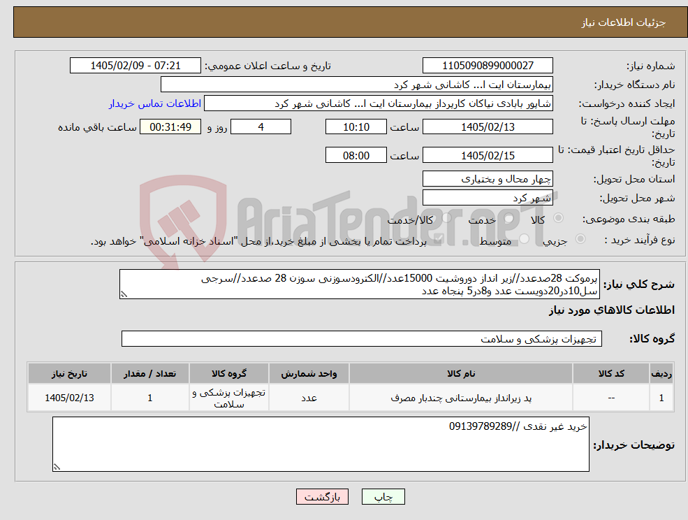 تصویر کوچک آگهی نیاز کالا-پرموکت 28صدعدد//زیر انداز دوروشیت 15000عدد//الکترودسوزنی سوزن 28 صدعدد//سرجی سل10در20دویست عدد و8در5 پنجاه عدد