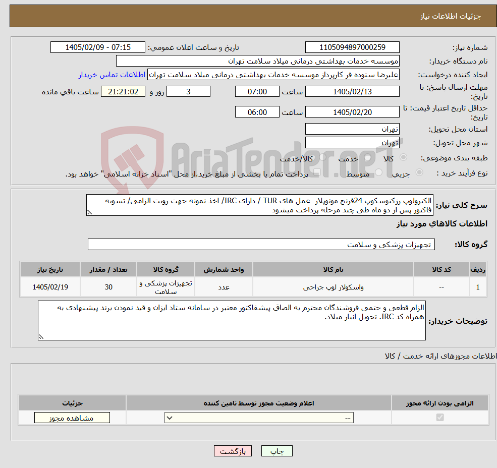 تصویر کوچک آگهی نیاز کالا-الکترولوپ رزکتوسکوپ 24فرنج مونوپلار عمل های TUR / دارای IRC/ اخذ نمونه جهت رویت الزامی/ تسویه فاکتور پس از دو ماه طی چند مرحله پرداخت میشود