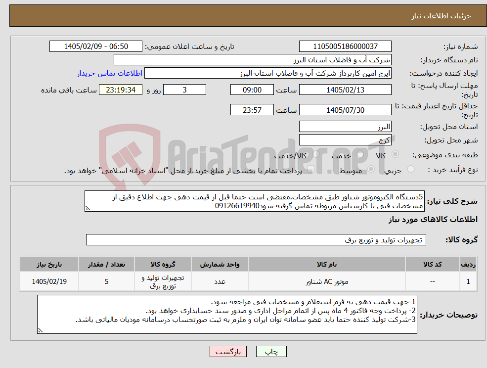 تصویر کوچک آگهی نیاز کالا-5دستگاه الکتروموتور شناور طبق مشخصات.مقتضی است حتما قبل از قیمت دهی جهت اطلاع دقیق از مشخصات فنی با کارشناس مربوطه تماس گرفته شود09126619940