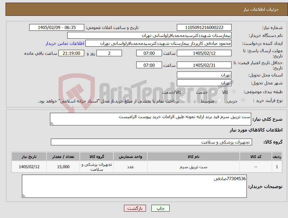 تصویر کوچک آگهی نیاز کالا-ست تزریق سرم قید برند ارایه نمونه طبق الزامات خرید پیوست الزامیست