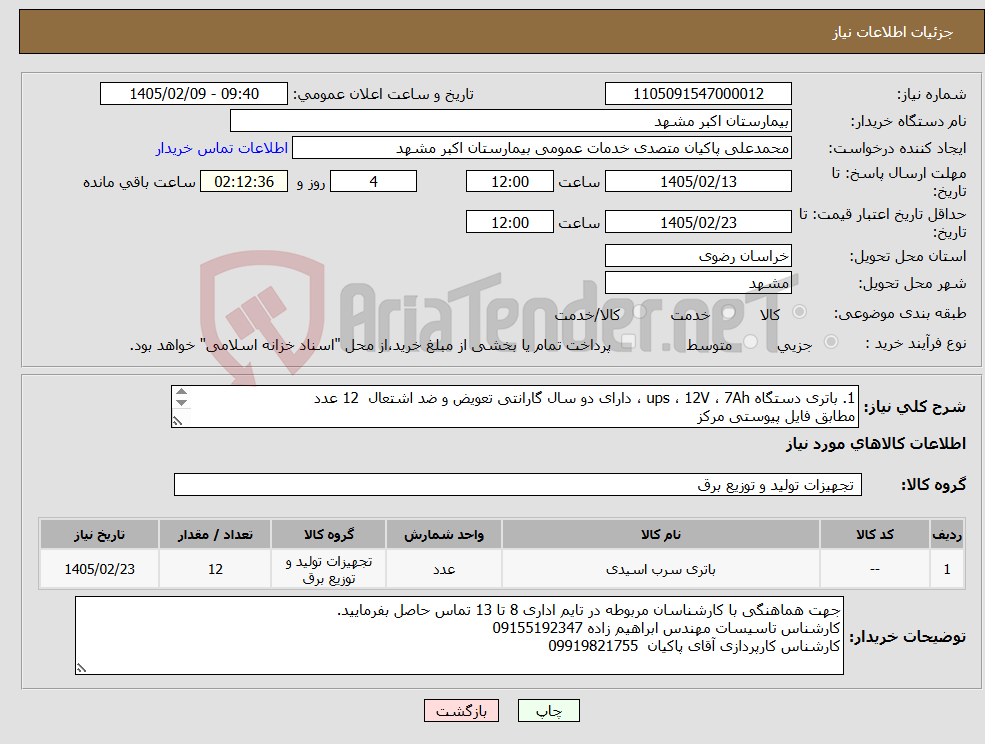 تصویر کوچک آگهی نیاز کالا-1. باتری دستگاه ups ، 12V ، 7Ah ، دارای دو سال گارانتی تعویض و ضد اشتعال 12 عدد مطابق فایل پیوستی مرکز پرداختی یک ماهه می باشد.