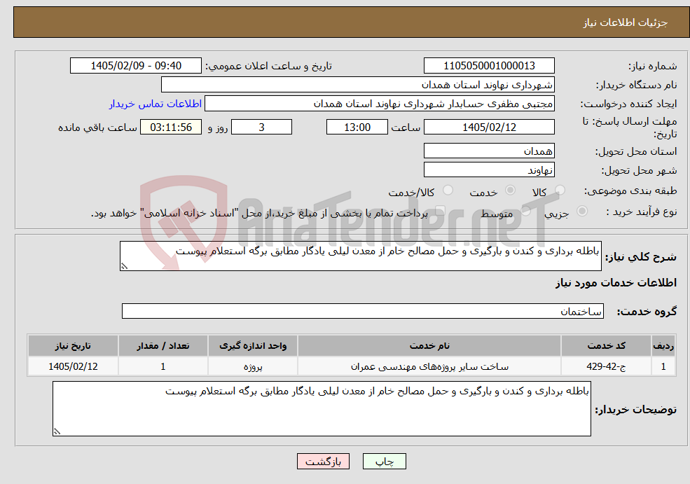 تصویر کوچک آگهی نیاز خدمات-باطله برداری و کندن و بارگیری و حمل مصالح خام از معدن لیلی یادگار مطابق برگه استعلام پیوست