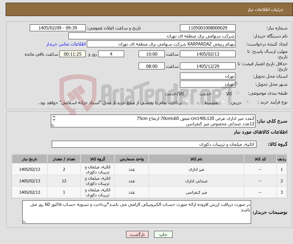 تصویر کوچک آگهی نیاز کالا-2عدد میز اداری عرض 120تاcm140-عمق 60تا70cm-ارتفاع 75cm 12عدد صندلی مخصوص میز کنفرانس 1عدد میز کنفرانس 12 نفره