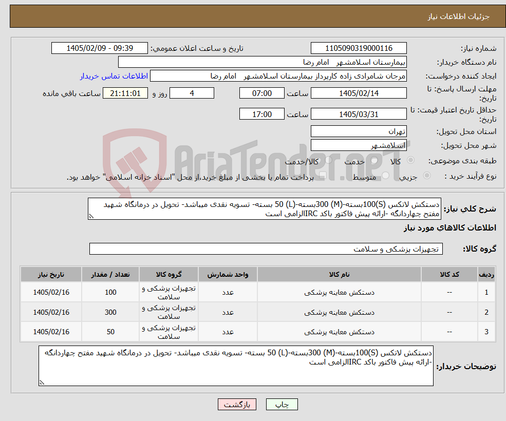 تصویر کوچک آگهی نیاز کالا-دستکش لاتکس (S)100بسته-(M) 300بسته-(L) 50 بسته- تسویه نقدی میباشد- تحویل در درمانگاه شهید مفتح چهاردانگه -ارائه پیش فاکتور باکد IRCالزامی است