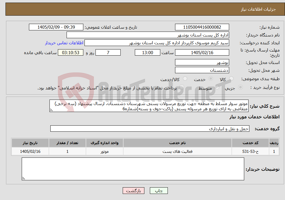 تصویر کوچک آگهی نیاز خدمات-موتور سوار مسلط به منطقه جهت توزیع مرسولات پستی شهرستان دشتستان، ارسال پیشنهاد (سه نرخی) متقاضی به ازای توزیع هر مرسوله پستی (پاکت-جوف و بسته)شماره6