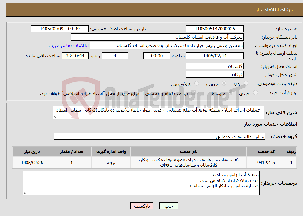 تصویر کوچک آگهی نیاز خدمات- عملیات اجرای اصلاح شبکه توزیع آب ضلع شمالی و غربی بلوار جانبازان(محدوده پادگان)گرگان _مطابق اسناد 
