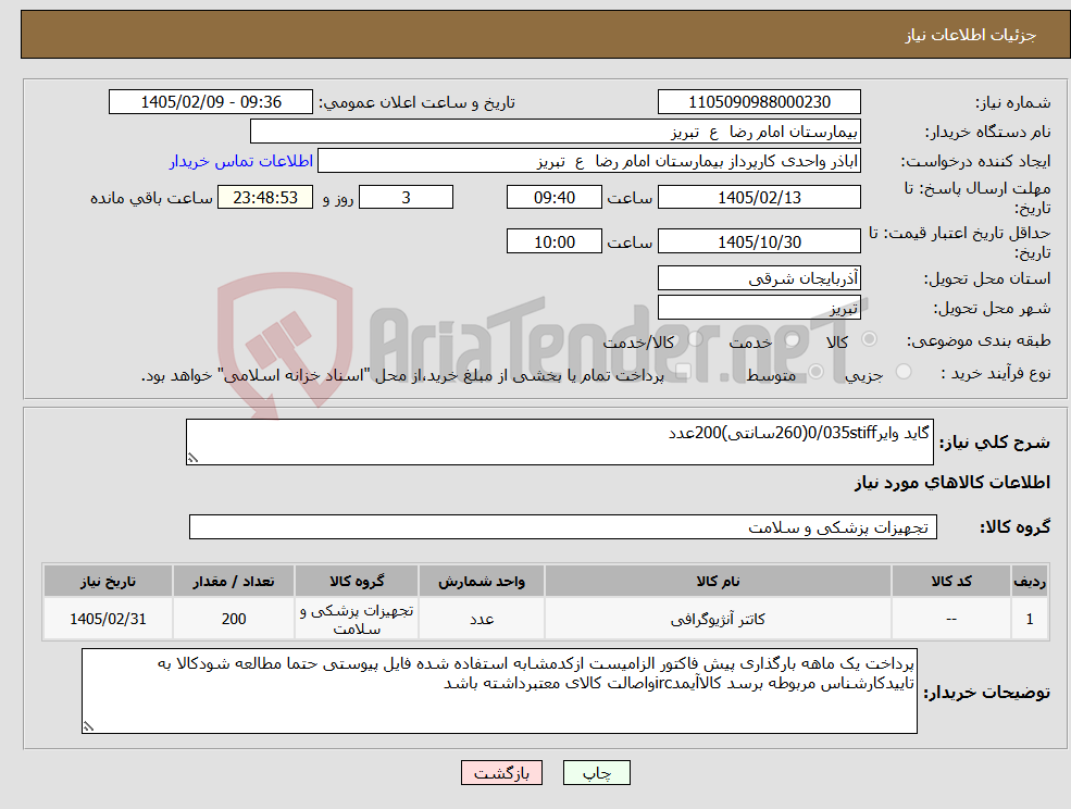 تصویر کوچک آگهی نیاز کالا-گاید وایر0/035stiff(260سانتی)200عدد 