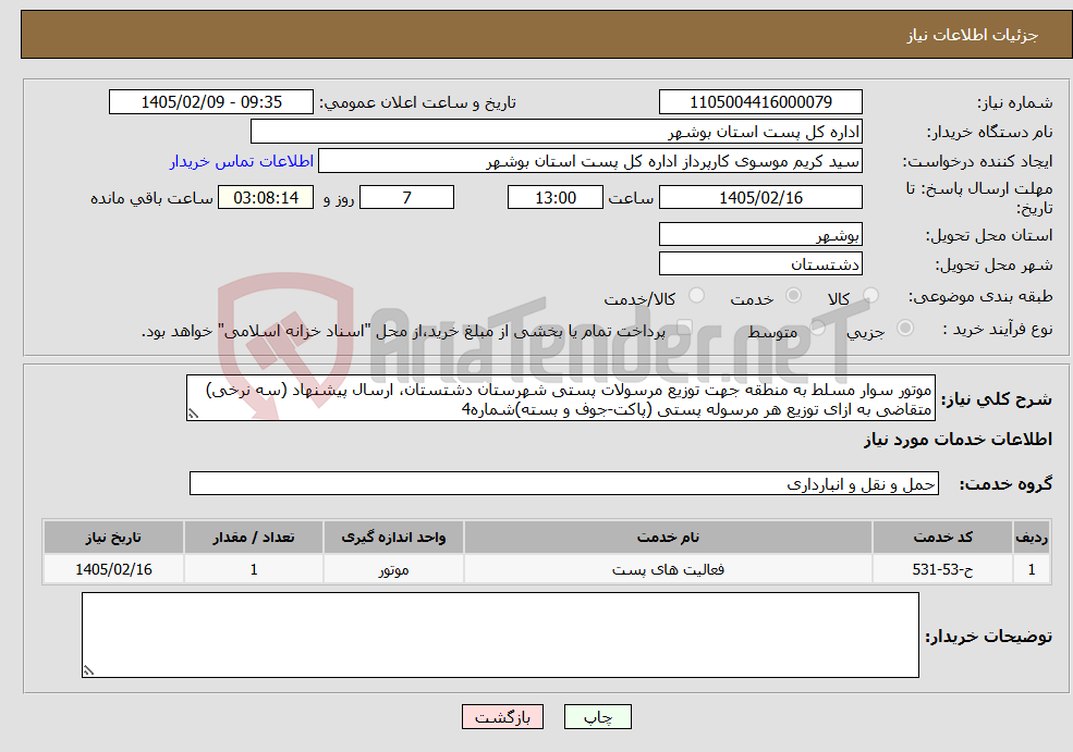 تصویر کوچک آگهی نیاز خدمات-موتور سوار مسلط به منطقه جهت توزیع مرسولات پستی شهرستان دشتستان، ارسال پیشنهاد (سه نرخی) متقاضی به ازای توزیع هر مرسوله پستی (پاکت-جوف و بسته)شماره4
