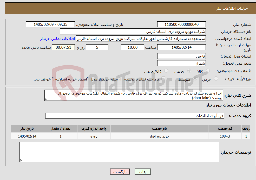 تصویر کوچک آگهی نیاز خدمات-اجرا و پیاده سازی دریاچه داده شرکت توزیع نیروی برق فارس به همراه انتقال اطلاعات موجود در پروپوزال پیوست(data lake)