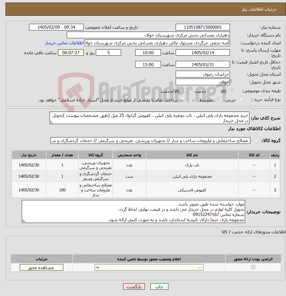 تصویر کوچک آگهی نیاز کالا-خرید مجموعه بازی پلی اتیلن ، تاب دونفره پلی اتیلن ، کفپوش گرانول 25 میل (طبق مشخصات پیوست )تحویل در محل خریدار