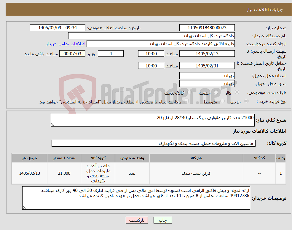 تصویر کوچک آگهی نیاز کالا-21000 عدد کارتن مقوایی بزرگ سایز40*28 ارتفاع 20