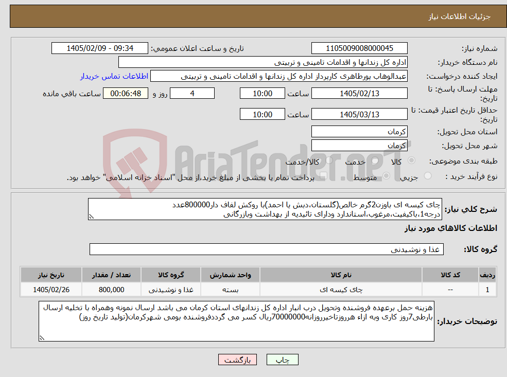 تصویر کوچک آگهی نیاز کالا-چای کیسه ای باوزن2گرم خالص(گلستان،دبش یا احمد)با روکش لفاف دار800000عدد درجه1،باکیفیت،مرغوب،استاندارد ودارای تائیدیه از بهداشت وبازرگانی