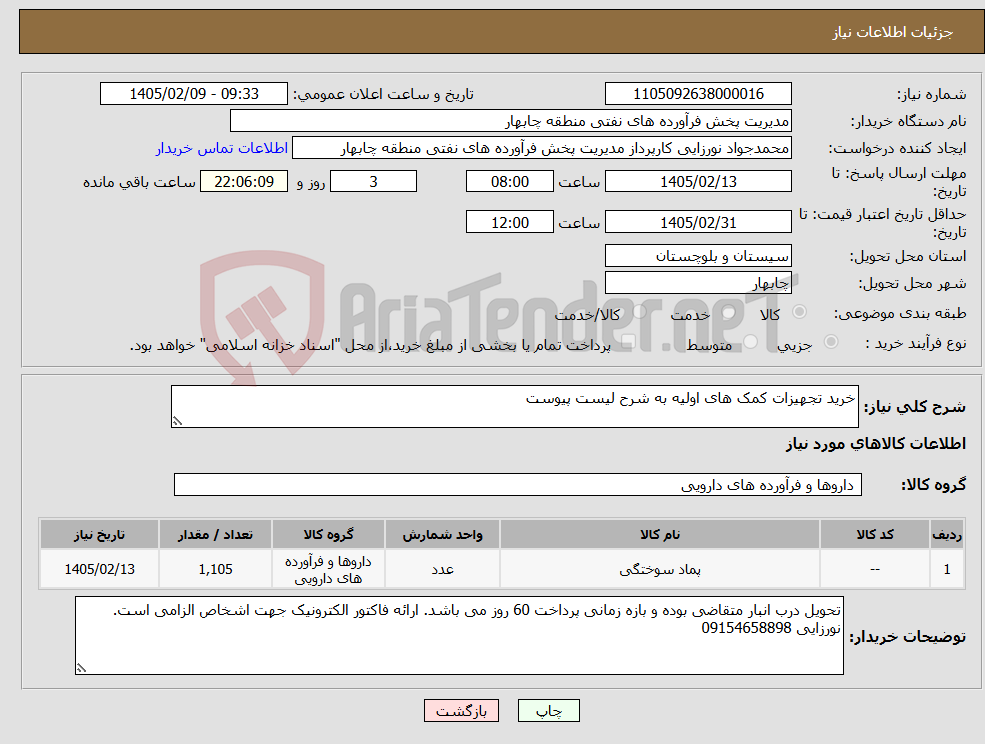 تصویر کوچک آگهی نیاز کالا-خرید تجهیزات کمک های اولیه به شرح لیست پیوست