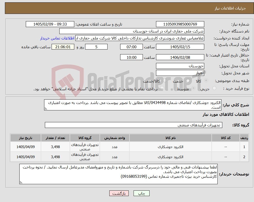 تصویر کوچک آگهی نیاز کالا-الکترود جوشکاری /تقاضای شماره 0434498/کالا مطابق با تصویر پیوست می باشد .پرداخت به صورت اعتباری است.