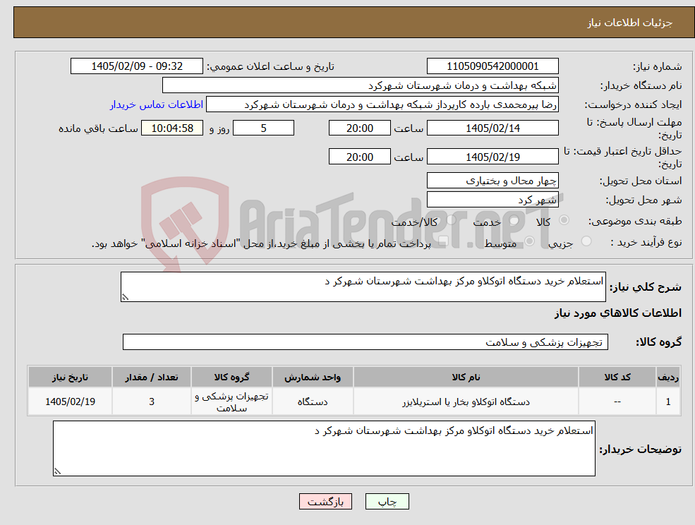 تصویر کوچک آگهی نیاز کالا-استعلام خرید دستگاه اتوکلاو مرکز بهداشت شهرستان شهرکر د
