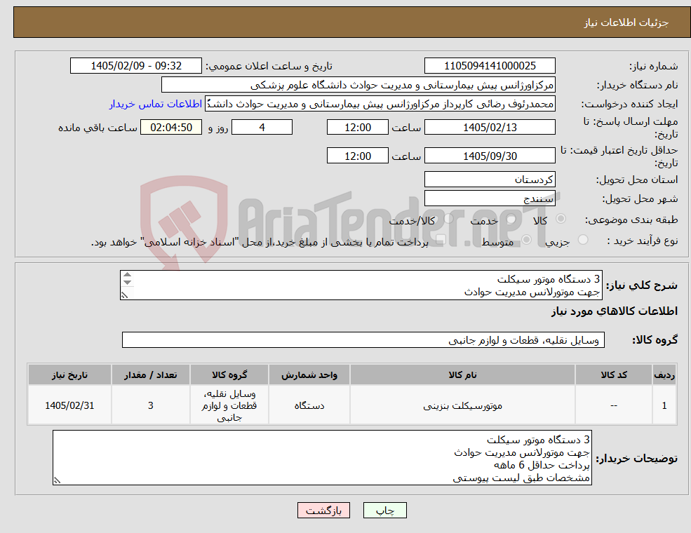تصویر کوچک آگهی نیاز کالا-3 دستگاه موتور سیکلت جهت موتورلانس مدیریت حوادث پرداخت حداقل 6 ماهه مشخصات طبق لیست پیوستی