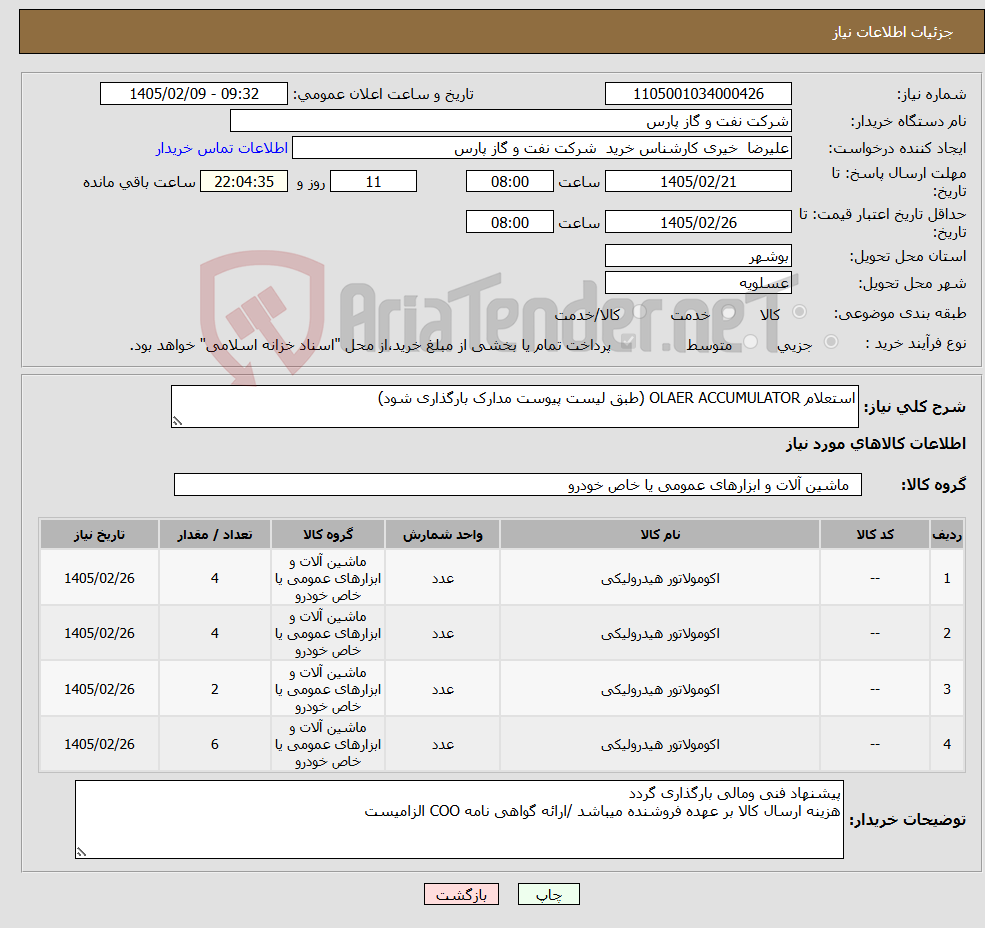 تصویر کوچک آگهی نیاز کالا-استعلام OLAER ACCUMULATOR (طبق لیست پیوست مدارک بارگذاری شود)