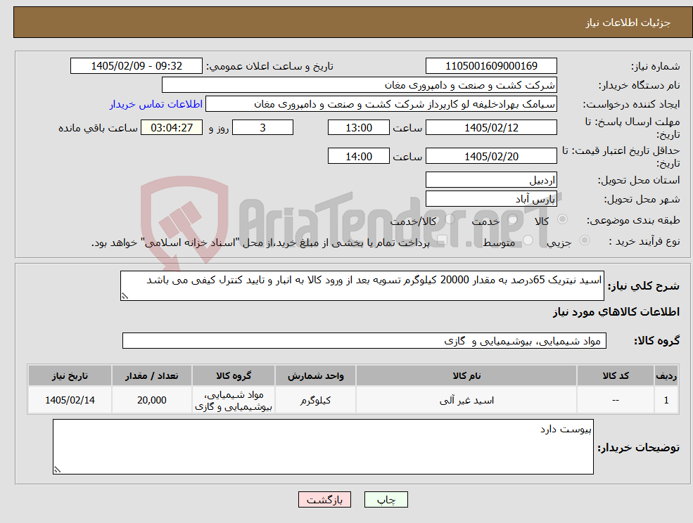 تصویر کوچک آگهی نیاز کالا-اسید نیتریک 65درصد به مقدار 20000 کیلوگرم تسویه بعد از ورود کالا به انبار و تایید کنترل کیفی می باشد