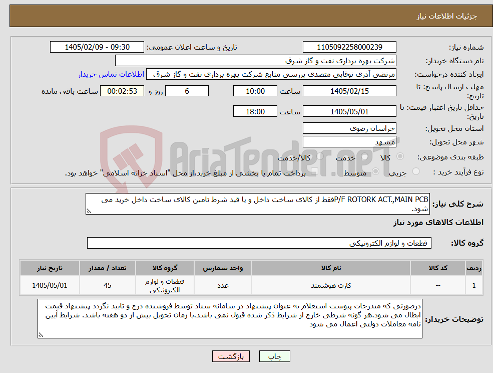 تصویر کوچک آگهی نیاز کالا-P/F ROTORK ACT.,MAIN PCBفقط از کالای ساخت داخل و یا قید شرط تامین کالای ساخت داخل خرید می شود.