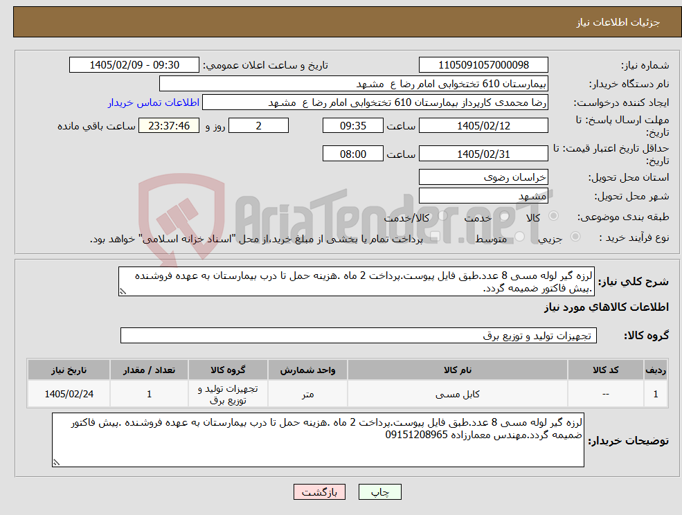 تصویر کوچک آگهی نیاز کالا-لرزه گیر لوله مسی 8 عدد.طبق فایل پیوست.پرداخت 2 ماه .هزینه حمل تا درب بیمارستان به عهده فروشنده .پیش فاکتور ضمیمه گردد.