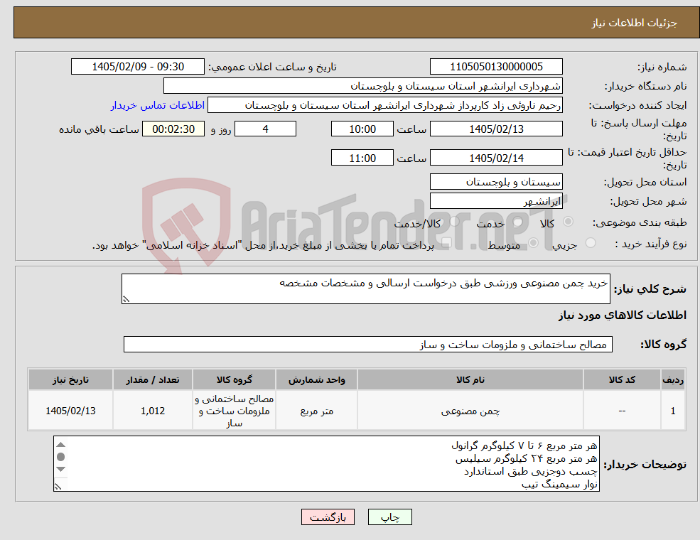 تصویر کوچک آگهی نیاز کالا-خرید چمن مصنوعی ورزشی طبق درخواست ارسالی و مشخصات مشخصه