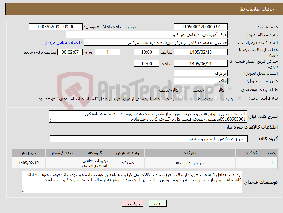 تصویر کوچک آگهی نیاز کالا-1-خرید دوربین و لوازم فنی و مصرفی مورد نیاز طبق لیست های پیوست . شماره هماهنگی 09188605961مهندس جنیدی.قیمت کل بارگذاری گردد درسامانه.