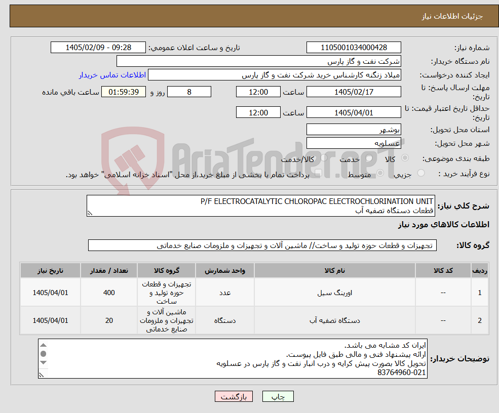 تصویر کوچک آگهی نیاز کالا-P/F ELECTROCATALYTIC CHLOROPAC ELECTROCHLORINATION UNIT قطعات دستگاه تصفیه آب