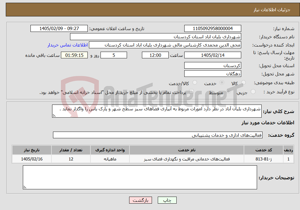 تصویر کوچک آگهی نیاز خدمات-شهرداری بلبان آباد در نظر دارد امورات مربوط به آبیاری فضاهای سبز سطح شهر و پارک یاس را واگذار نماید .