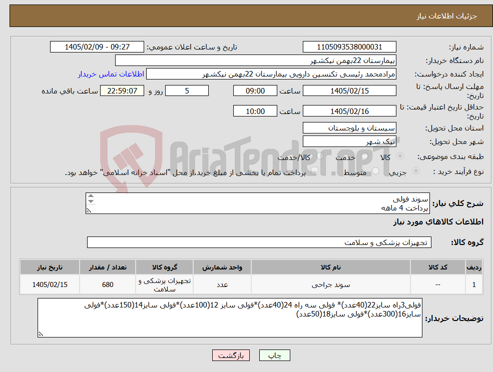 تصویر کوچک آگهی نیاز کالا-سوند فولی پرداخت 4 ماهه هزینه ی حمل بار با فروشنده 09153453164 رئیسی