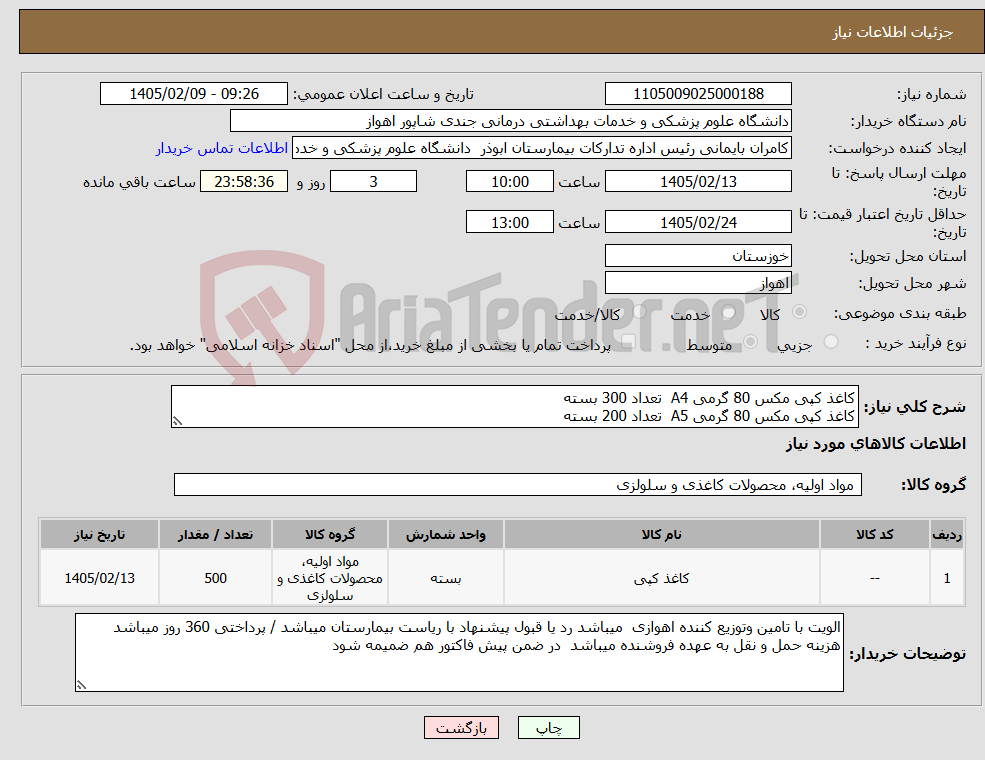 تصویر کوچک آگهی نیاز کالا-کاغذ کپی مکس 80 گرمی A4 تعداد 300 بسته کاغذ کپی مکس 80 گرمی A5 تعداد 200 بسته