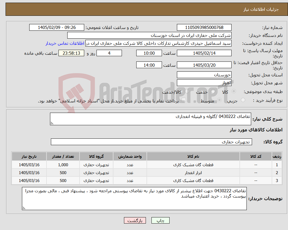 تصویر کوچک آگهی نیاز کالا-تقاضای 0430222 /گلوله و فیتیله انفجاری