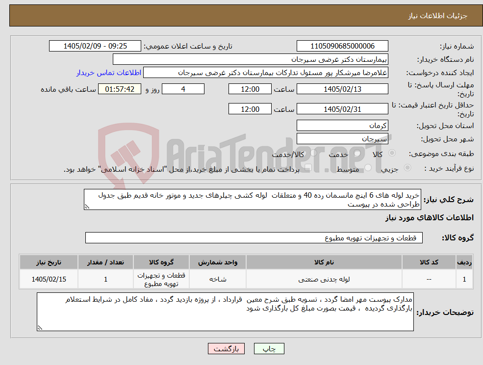 تصویر کوچک آگهی نیاز کالا-خرید لوله های 6 اینچ مانسمان رده 40 و متعلقات لوله کشی چیلرهای جدید و موتور خانه قدیم طبق جدول طراحی شده در پیوست