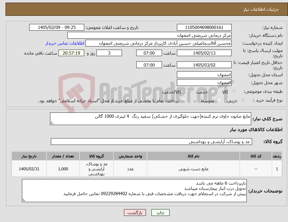تصویر کوچک آگهی نیاز کالا-مایع صابون حاوی نرم کننده(جهت جلوگیری از خشکی) سفید رنگ 4 لیتری 1000 گالن
